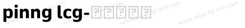 pinng lcg字体转换
